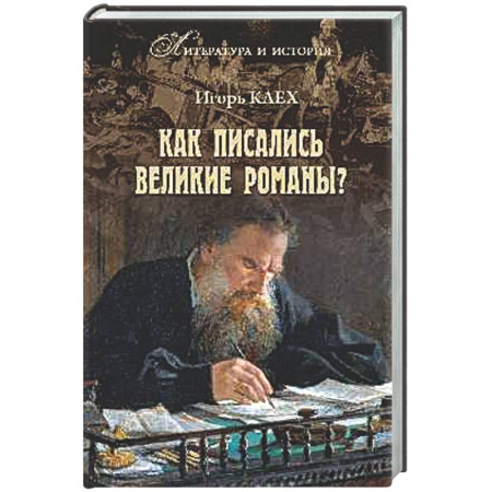 Общественные и гуманитарные науки, книга Как писались великие романы?