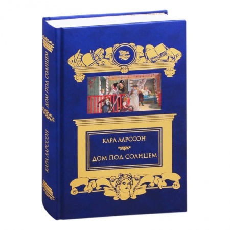 Мемуары, биографии, книга Дом под солнцем