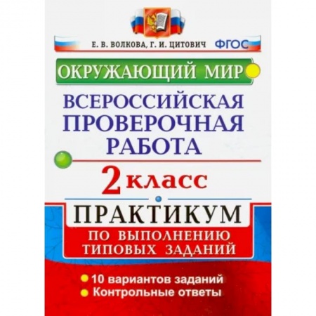 Школьникам и абитуриентам, книга ВПР. Окружающий мир. 2 класс. Практикум по выполнению типовых заданий. ФГОС