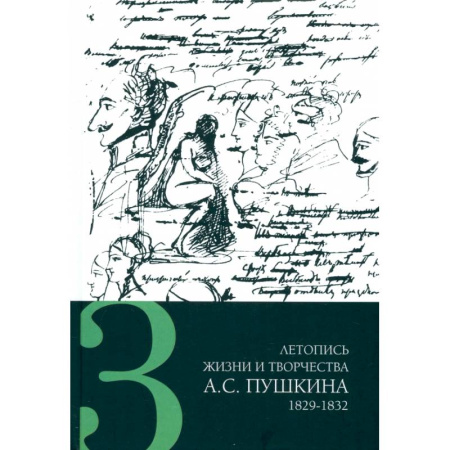 Общественные и гуманитарные науки, книга Летопись жизни и творчества А. С. Пушкина. В 5-ти томах. Том 3. 1829-1832 гг.
