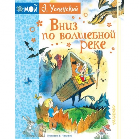 Сказки, книга Вниз по волшебной реке