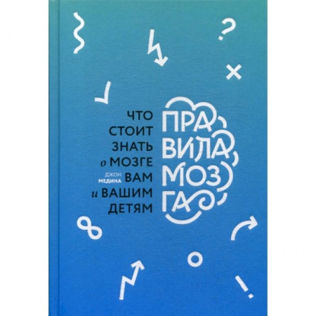 Общественные и гуманитарные науки, книга Правила мозга. Что стоит знать о мозге вам и вашим детям