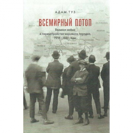 Всемирная история, книга Всемирный потоп. Великая война и переустройство мирового порядка, 1916-1931