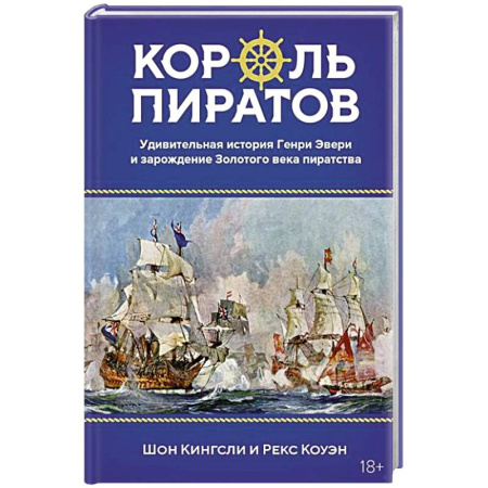 Мемуары, биографии, книга Король пиратов. Удивительная история Генри Эвери и зарождение Золотого века пиратства
