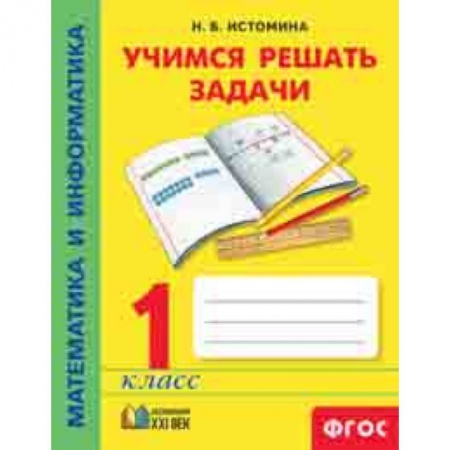 Школьникам и абитуриентам, книга Математика и информатика. 1 класс. Учимся решать задачи. ФГОС