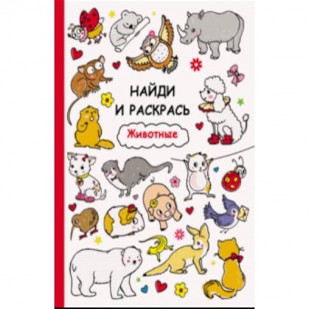 Досуг, творчество и кулинария, книга Животные