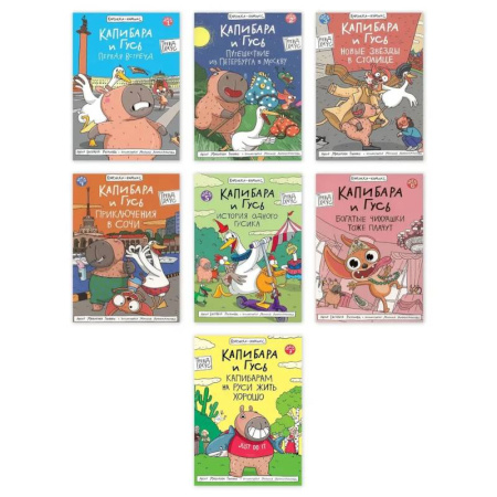 Развлечения. Праздники. Юмор, книга Комплект из семи комиксов серии 'Капибара и Гусь'
