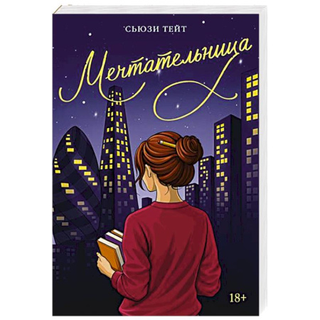 Классика, современная литература, книга Мечтательница