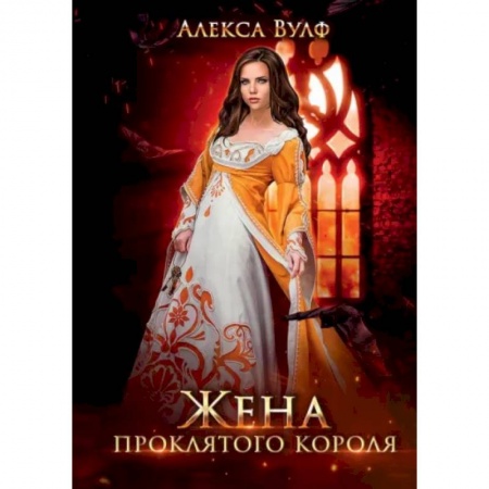 Фантастика, фэнтези, книга Жена проклятого короля