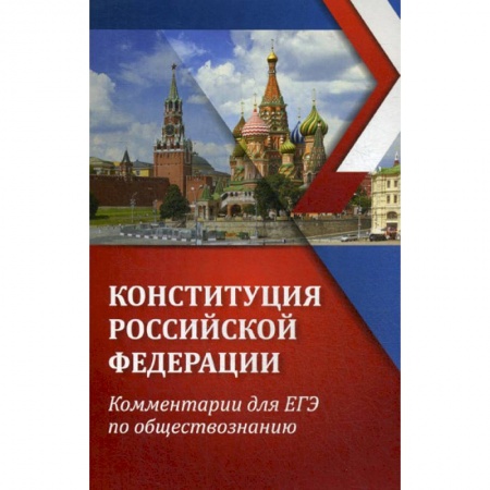 Общественные и гуманитарные науки, книга Конституция Российской Федерации: комментарии для ЕГЭ по обществознанию