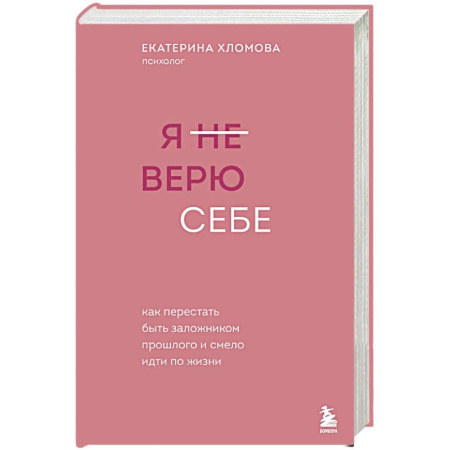 Общественные и гуманитарные науки, книга Я не верю себе. Как перестать быть заложником прошлого и смело идти по жизни