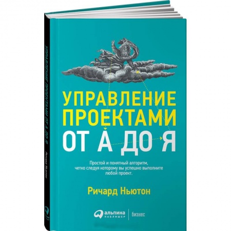 Менеджмент, книга Управление проектами от А до Я