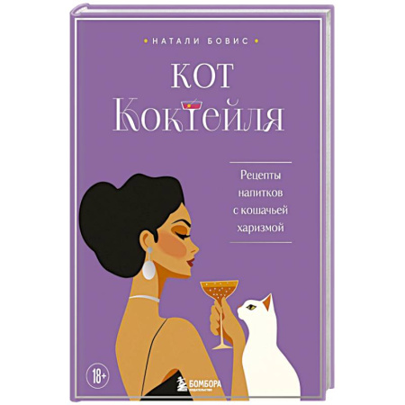 Напитки, книга Кот коктейля. Рецепты напитков с кошачьей харизмой