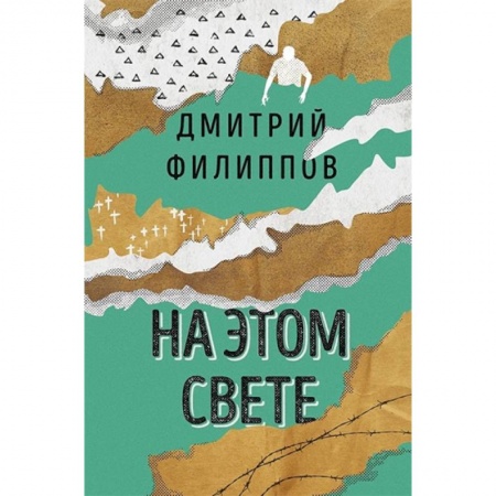 Классика, современная литература, книга На этом свете