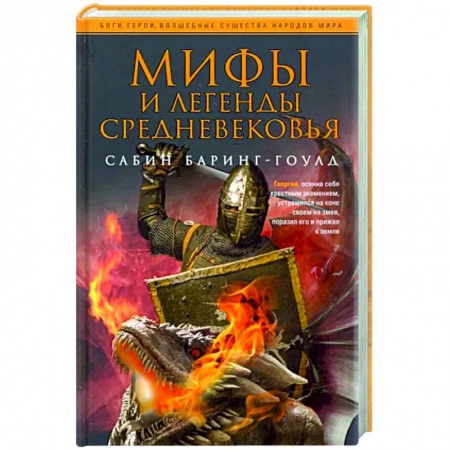 Классика, современная литература, книга Мифы и легенды Средневековья