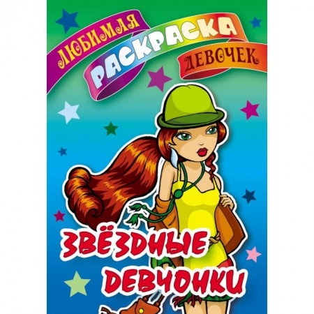 Досуг, творчество и кулинария, книга Звездные девчонки