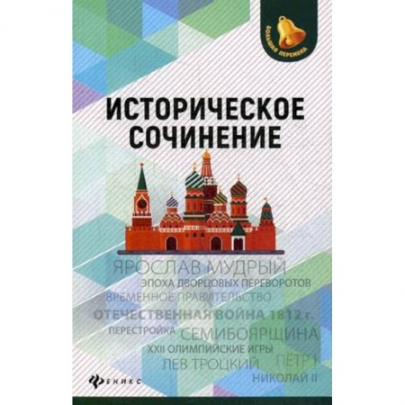 Школьникам и абитуриентам, книга Историческое сочинение