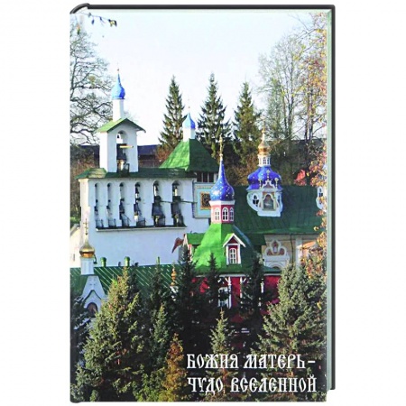 Православие, книга Божия матерь - чудо вселенной