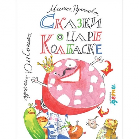 Сказки, книга Сказки о царе Колбаске