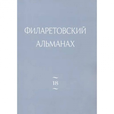 Православие, книга Филаретовский альманах Вып. 18
