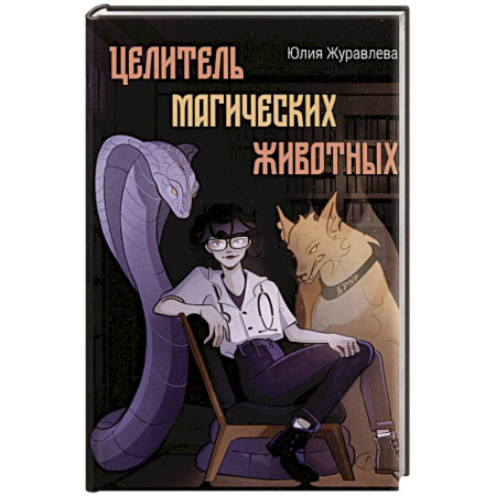 Фантастика, фэнтези, книга Целитель магических животных