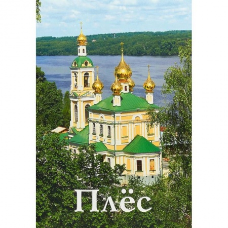 Путеводители по странам, книга Плёс. Путеводитель
