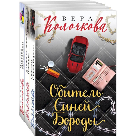 Любовный роман, книга Секреты женского счастья. Проза Веры Колочковой (комплект из 3-х книг: Обитель Синей Бороды, Ключи от ящика Пандоры, Чувство Магдалины)