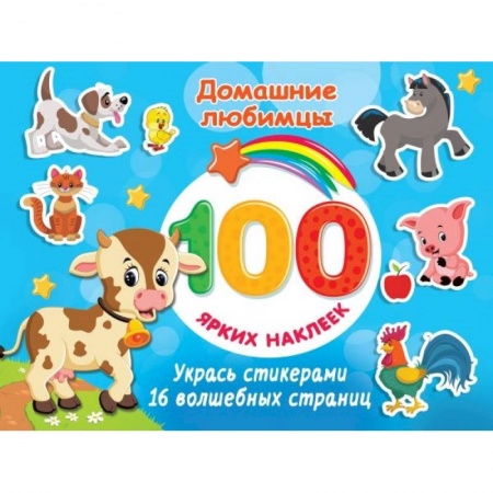 Досуг, творчество и кулинария, книга Домашние любимцы