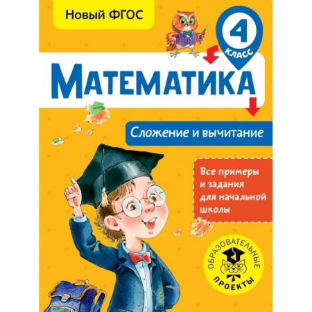 книга Математика. Сложение и вычитание. 4 класс с доставкой по Франции Школьникам и абитуриентам, книга Математика. Сложение и вычитание. 4 класс