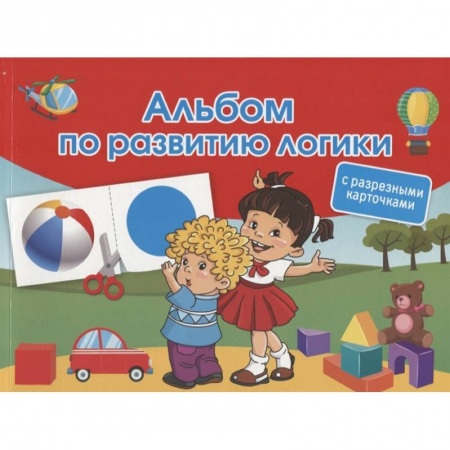 книга Альбом по развитию логики. С разрезными карточками с доставкой по Франции Познавательная литература, книга Альбом по развитию логики. С разрезными карточками
