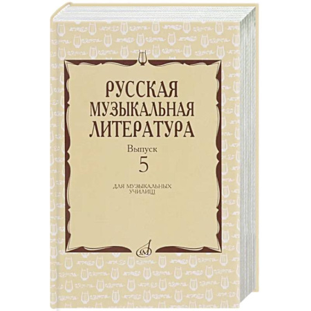 Школьникам и абитуриентам, книга Русская музыкальная литература: Учебное пособие. Вып. 5