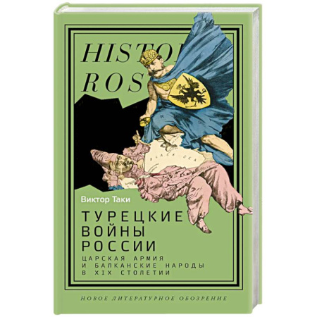 История войн, книга Турецкие войны России. Царская армия и балканские народы в XIX столетии
