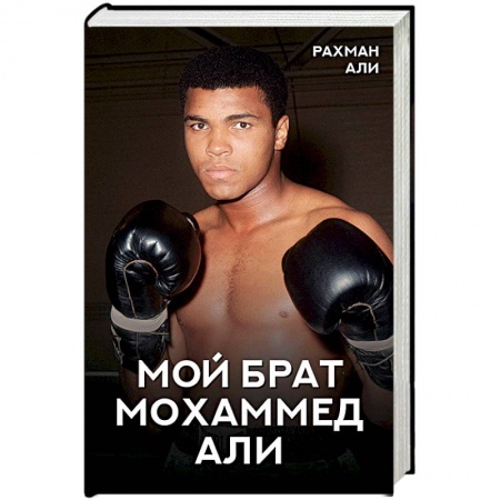 Мемуары, биографии, книга Мой брат Мохаммед Али