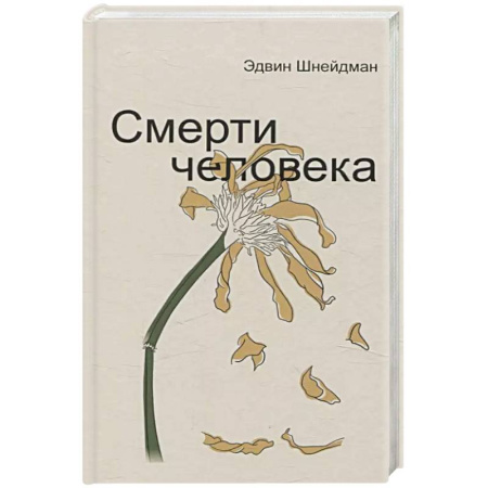 Общественные и гуманитарные науки, книга Смерти человека
