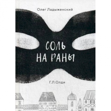 Классика, современная литература, книга Соль на раны