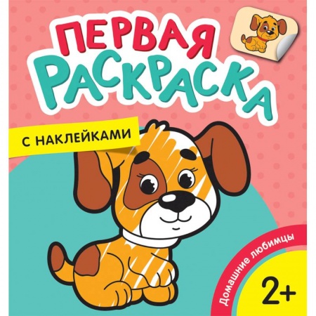 Досуг, творчество и кулинария, книга Первая раскраска с наклейками. Домашние любимцы