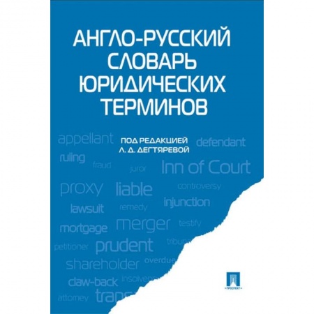 Изучение языков, книга Англо-русский словарь юридических терминов