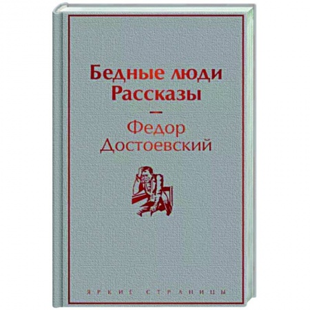 Классика, современная литература, книга Бедные люди. Рассказы