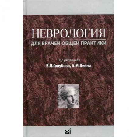 Специальная медицина, книга Неврология для врачей общей практики