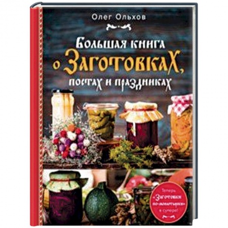 Консервирование, книга Большая книга о заготовках, постах и праздниках