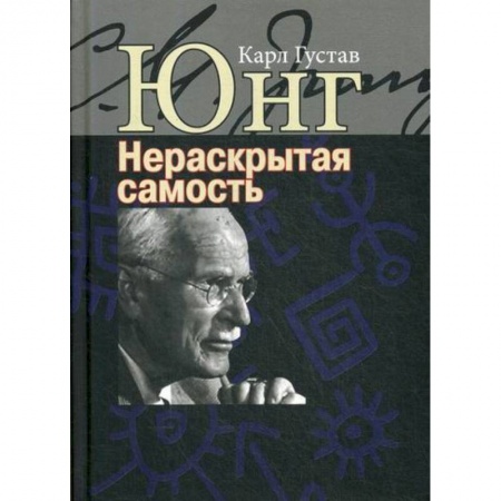 Общественные и гуманитарные науки, книга Нераскрытая самость. Настоящее и будущее