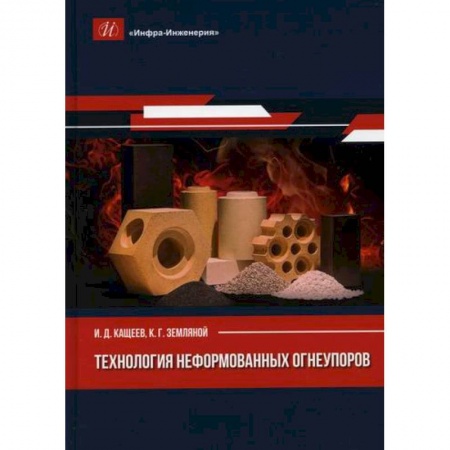 Технические науки. Транспорт, книга Технология неформованных огнеупоров