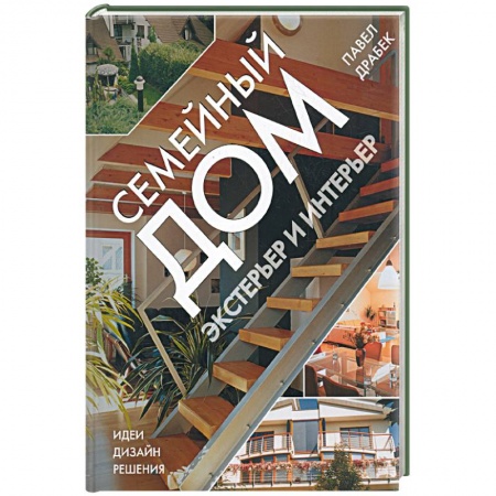 Книги, книга Семейный дом: экстерьер и интерьер