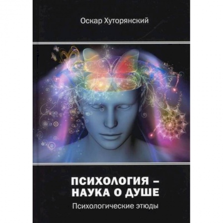 Классика, современная литература, книга Психология – наука о душе