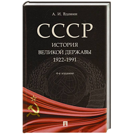 От Руси до России, книга СССР.История великой державы 1922-1991