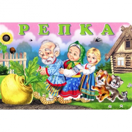 Книги, книга Репка