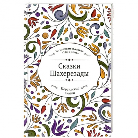 Сказки, книга Сказки Шахерезады