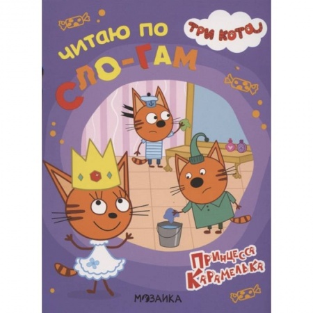 Дошкольникам, книга Три кота. Читаю по слогам. Принцесса Карамелька