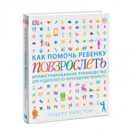 Общественные и гуманитарные науки, книга Как помочь ребенку повзрослеть. Иллюстрированное руководство для родителей по переходному возрасту