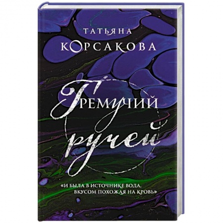 Классика, современная литература, книга Гремучий ручей